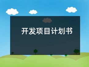 開發(fā)項(xiàng)目計(jì)劃書
