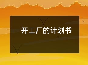 開工廠的計(jì)劃書
