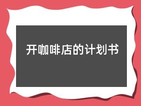 開咖啡店的計劃書