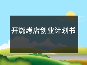 開燒烤店創(chuàng)業(yè)計劃書