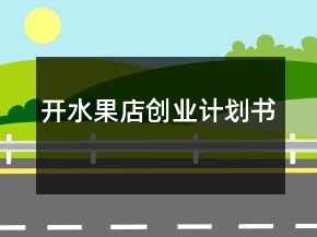 開水果店創(chuàng)業(yè)計(jì)劃書