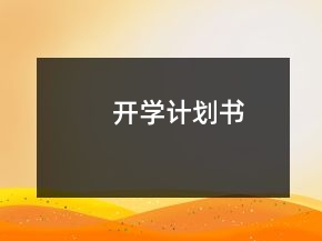 開(kāi)學(xué)計(jì)劃書(shū)