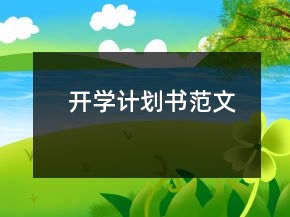 開學(xué)計劃書范文