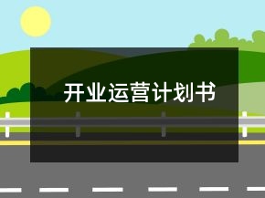 開(kāi)業(yè)運(yùn)營(yíng)計(jì)劃書(shū)