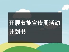開(kāi)展節(jié)能宣傳周活動(dòng)計(jì)劃書(shū)