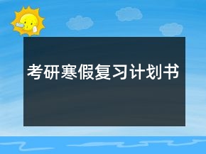 考研寒假?gòu)?fù)習(xí)計(jì)劃書(shū)