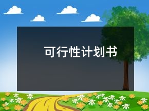可行性計劃書