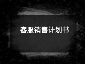 客服銷售計劃書