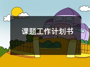 課題工作計(jì)劃書