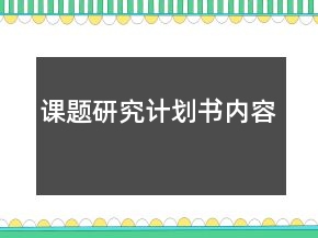 課題研究計劃書內容