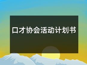 口才協(xié)會(huì)活動(dòng)計(jì)劃書