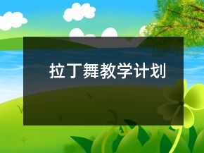 拉丁舞教學(xué)計(jì)劃