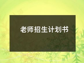 老師招生計劃書
