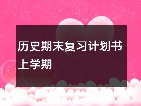 歷史期末復(fù)習(xí)計劃書上學(xué)期