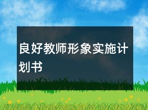良好教師形象實(shí)施計(jì)劃書