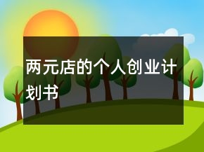 兩元店的個(gè)人創(chuàng)業(yè)計(jì)劃書(shū)