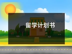 留學(xué)計(jì)劃書