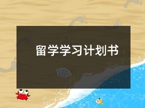 留學學習計劃書