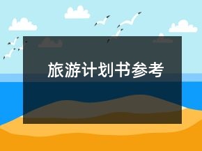 旅游計(jì)劃書(shū)參考