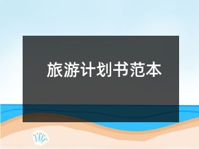 旅游計(jì)劃書范本