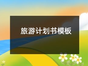 旅游計(jì)劃書(shū)模板