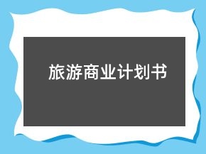 旅游商業(yè)計(jì)劃書
