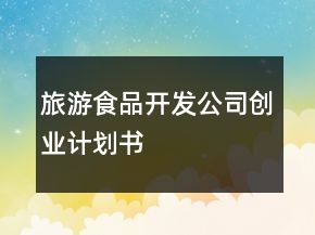 旅游食品開發(fā)公司創(chuàng)業(yè)計劃書