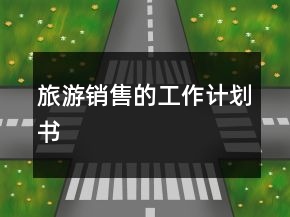 旅游銷售的工作計劃書