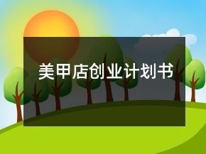 美甲店創(chuàng)業(yè)計(jì)劃書