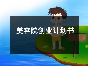 美容院創(chuàng)業(yè)計(jì)劃書(shū)