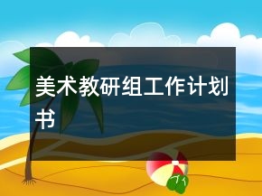 美術教研組工作計劃書