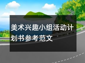 美術(shù)興趣小組活動(dòng)計(jì)劃書參考范文