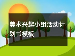 美術(shù)興趣小組活動(dòng)計(jì)劃書模板