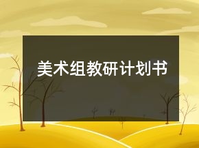 美術(shù)組教研計(jì)劃書