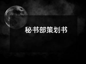 秘書部策劃書