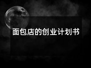 面包店的創(chuàng)業(yè)計劃書