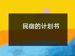 民宿的計劃書