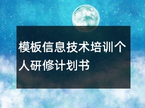 模板信息技術(shù)培訓(xùn)個人研修計(jì)劃書
