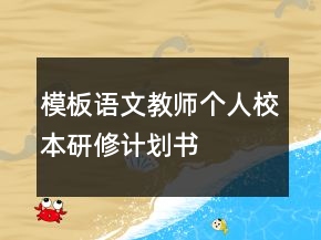 模板語(yǔ)文教師個(gè)人校本研修計(jì)劃書(shū)