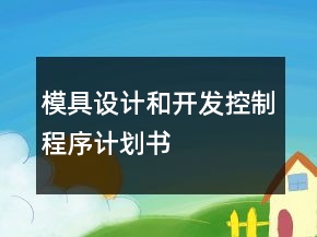 模具設(shè)計(jì)和開(kāi)發(fā)控制程序計(jì)劃書