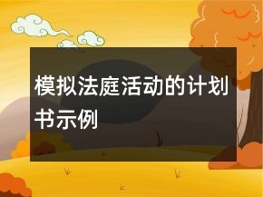 模擬法庭活動的計劃書示例