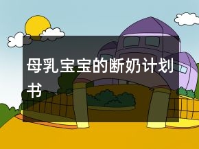 母乳寶寶的斷奶計劃書