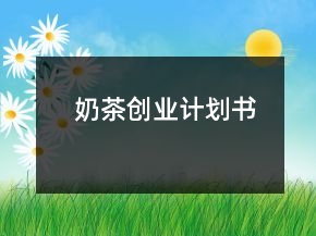奶茶創(chuàng)業(yè)計劃書