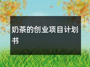 奶茶的創(chuàng)業(yè)項目計劃書
