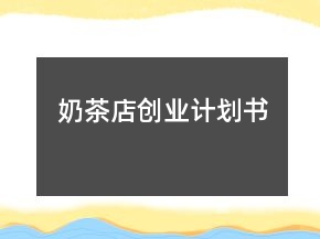 奶茶店創(chuàng)業(yè)計(jì)劃書