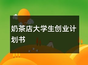 奶茶店大學(xué)生創(chuàng)業(yè)計(jì)劃書(shū)