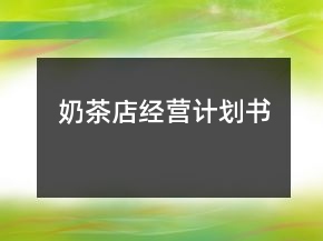 奶茶店經營計劃書