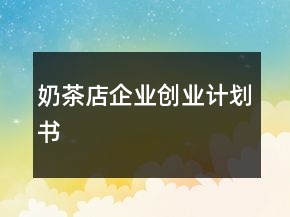 奶茶店企業(yè)創(chuàng)業(yè)計劃書