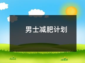 男士減肥計劃