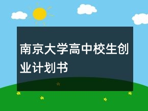 南京大學高中校生創(chuàng)業(yè)計劃書